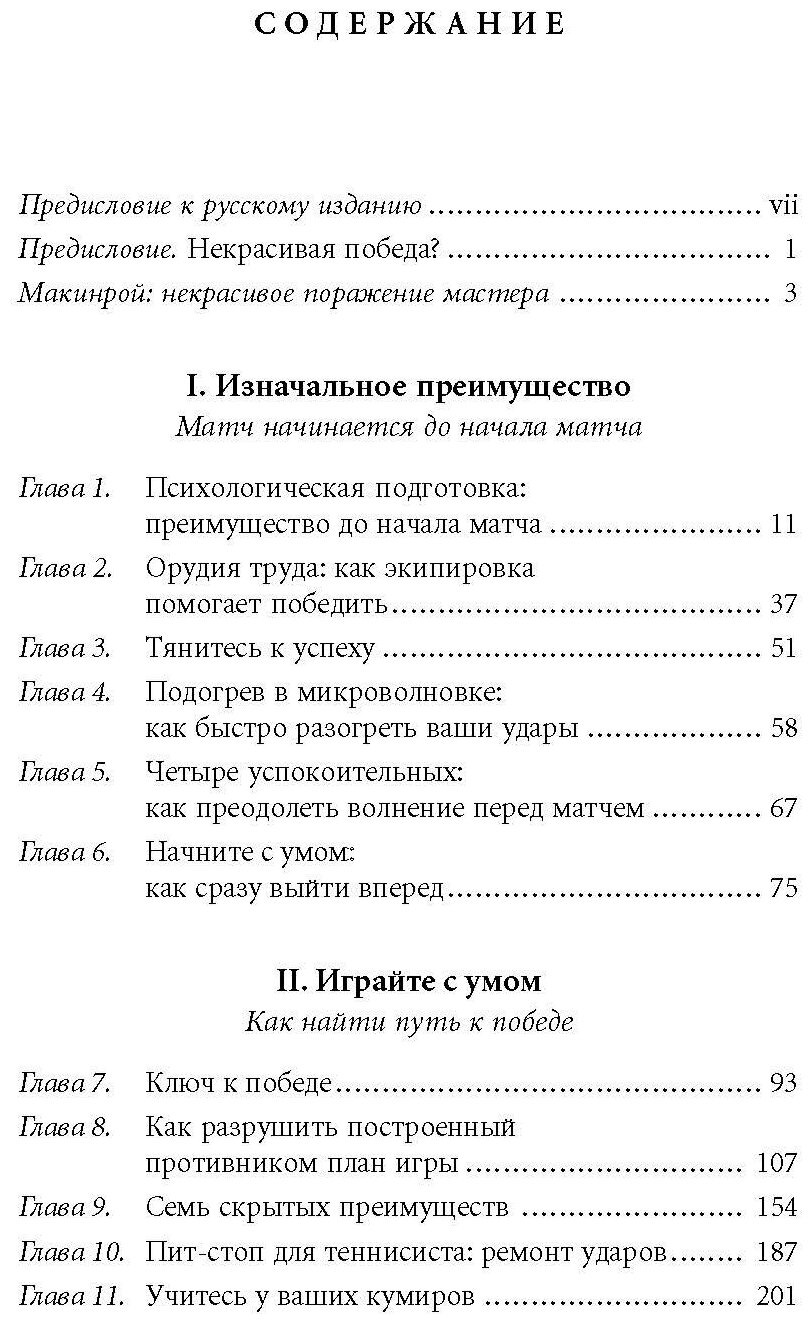 Победа любой ценой. Психологическое оружие в теннисе. Уроки мастера - фото №3