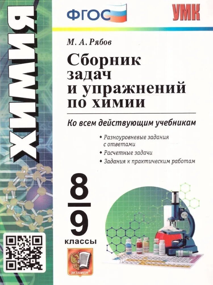 Михаил Рябов. Химия. 8-9 классы. Сборник задач и упражнений. Учебно-методический комплект