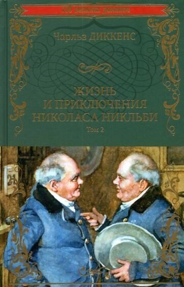 Жизнь и приключения Николаса Никльби. В 2-х томах - фото №4