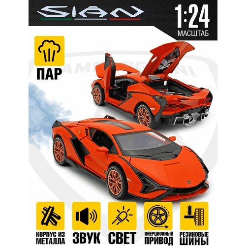 Машинка игрушечная Lamborghini Sian 20 см с Паром машинка игрушечная lamborghini veneno 20 см