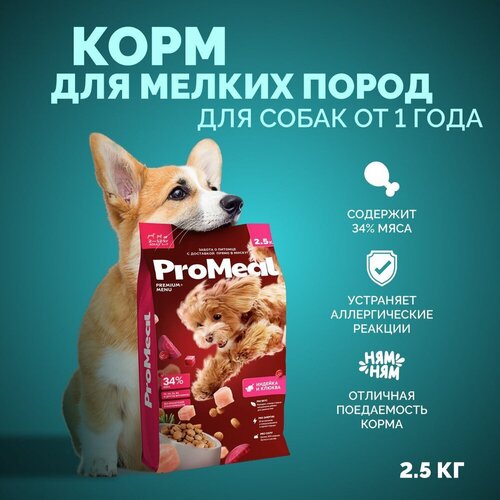 Корм для собак мелких пород ProMeal 2,5 кг индейка и клюква