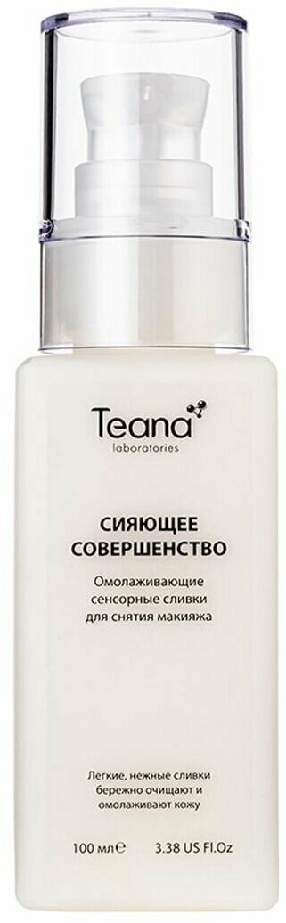 Teana Сияющее совершенство Омолаживающие сенсорные сливки для снятия макияжа 100 мл (Teana, ) - фото №5