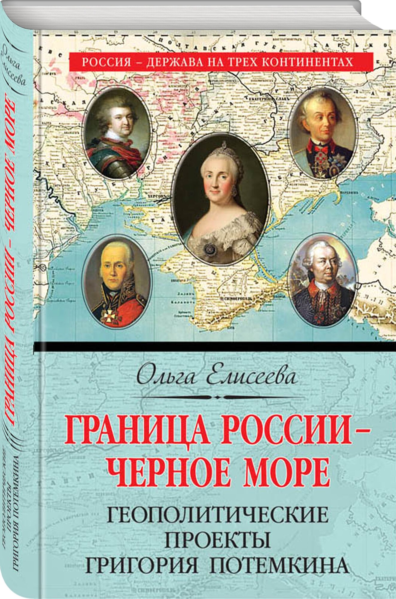 Граница России - Черное море. Геополитические проекты Григория Потемкина - фото №1