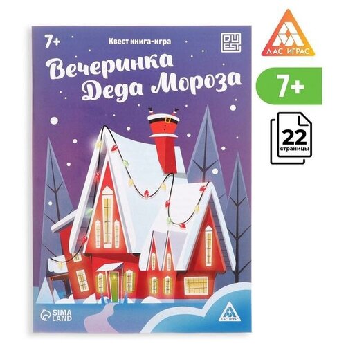 Квест-книга игра «Вечеринка Деда Мороза», 22 страницы, 5 штук