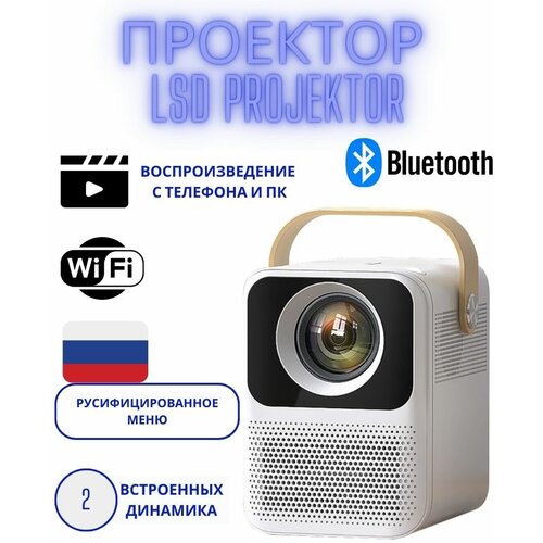 Проектор, портативный проектор, LSD Projector