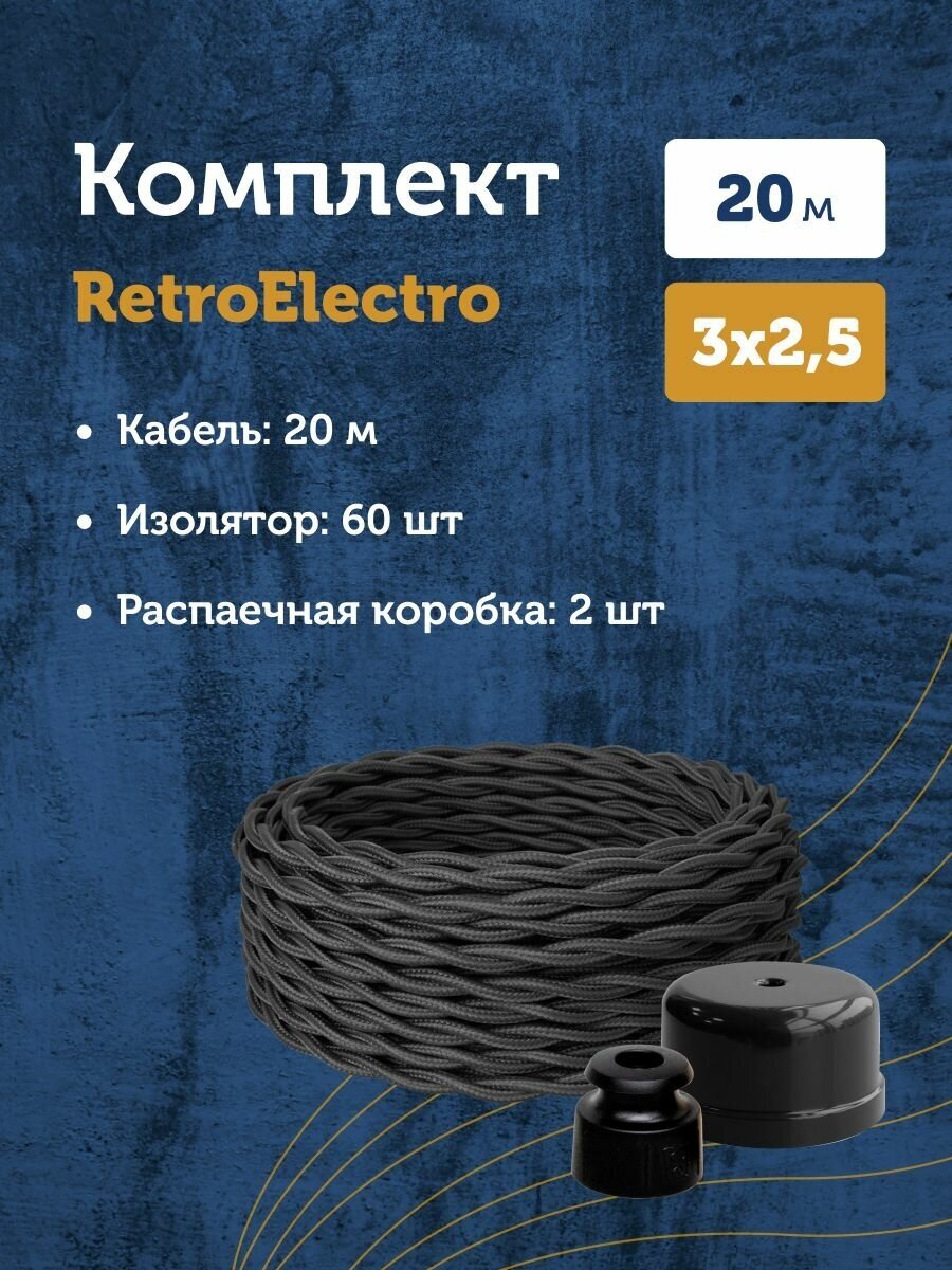 Комплект. Силовой кабель витой ретро провод Retro Electro, черный, 3х2.5, длина - 20 м, Изолятор - 60 шт, Распаечная коробка - 2 шт.