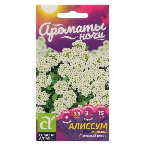 Семена цветов Алиссум Снежный Ковер, Сем. Алт, ц/п, 0,1 г семена цветов алиссум снежный ковер 2000 сем 2 подарка