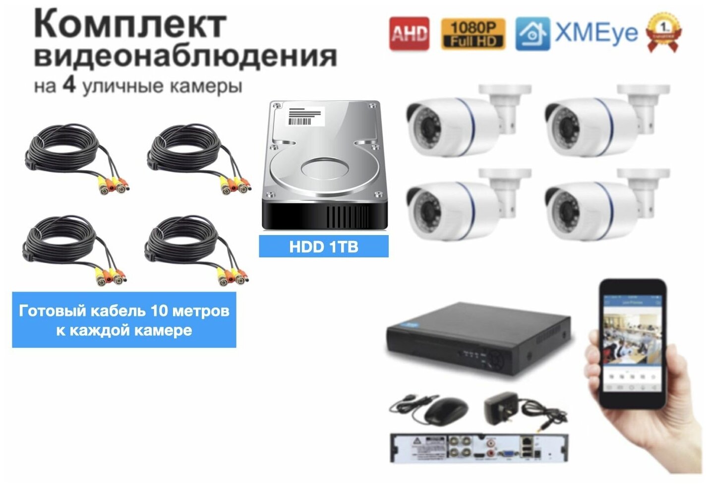 Полный готовый комплект видеонаблюдения на 4 камеры Full HD (KIT4AHD100W1080P_HDD1TB)