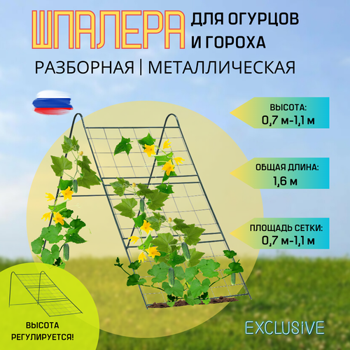 Шпалера садовая разборная Сетка под огурцы, 0,7*-1,3 м опора шпалера садовая