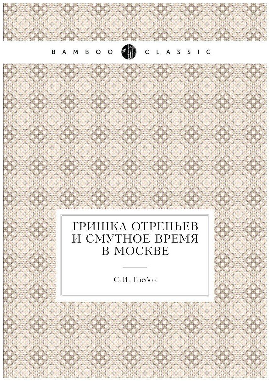 Гришка Отрепьев и смутное время в Москве