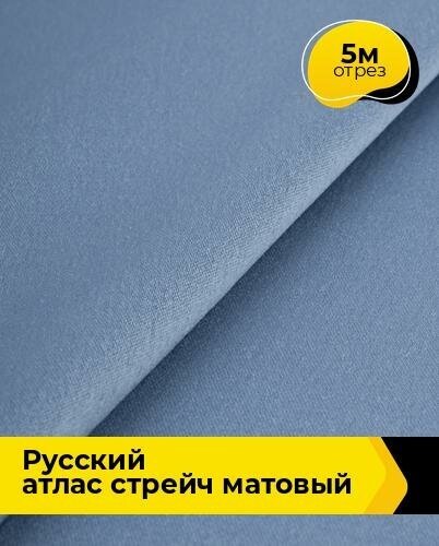 Ткань для шитья и рукоделия "Русский" атлас стрейч матовый 5 м * 150 см, серый 019