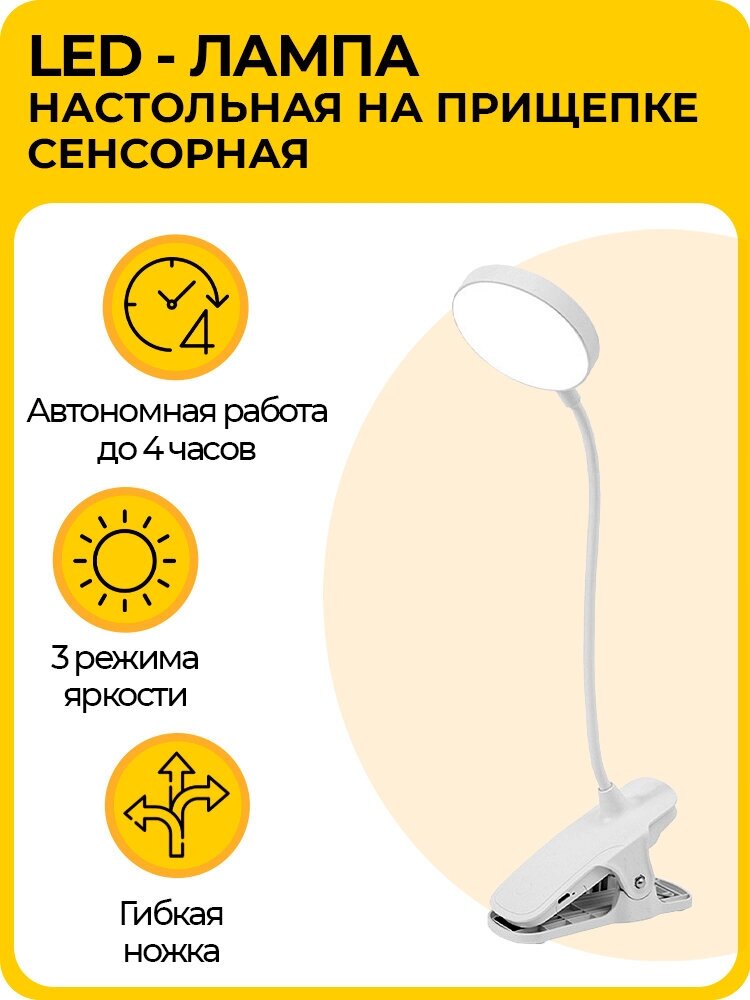 LED-лампа (светильник ночник) настольная на прищепке с 3 режимами яркости и USB-зарядкой гибкая сенсорная белая