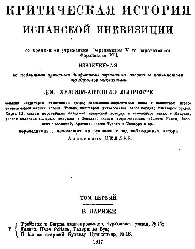 Книга Критическая история испанской инквизиции Хуан-Антонио Льоренте - фото №5