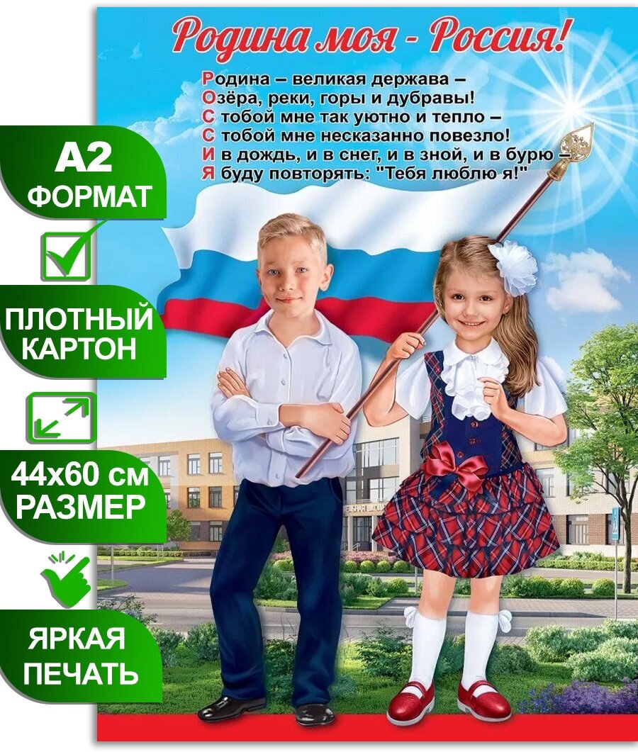 Обучающий плакат на стену А2 с государственной символикой "Родина моя - Россия!", 44х60 см, картон, 1 шт.