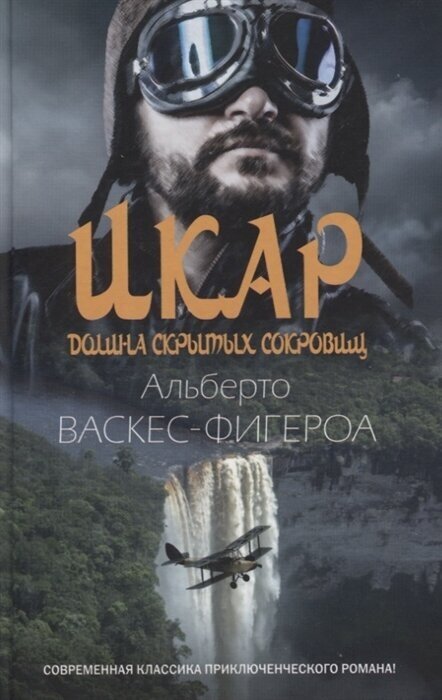 Икар (Васкес-Фигероа А.) - фото №2