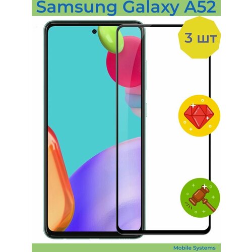 3 ШТ Комплект! Защитное стекло для Samsung Galaxy A52 Mobile Systems