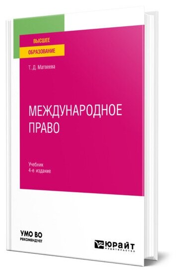 Книга Международное право (Матвеева Татьяна Дмитриевна) - фото №1