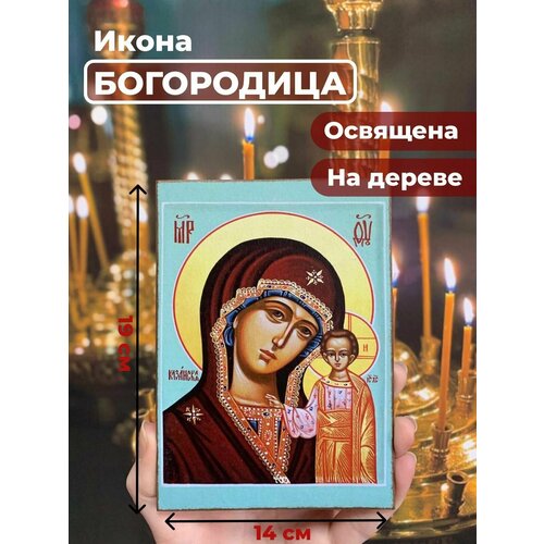 Освященная икона на дереве Божия Матерь Казанская, 14*19 см