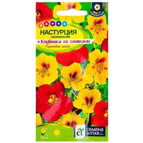 Семена цветов Настурция Клубника со сливками низкорослая, О, цп, 1 г
