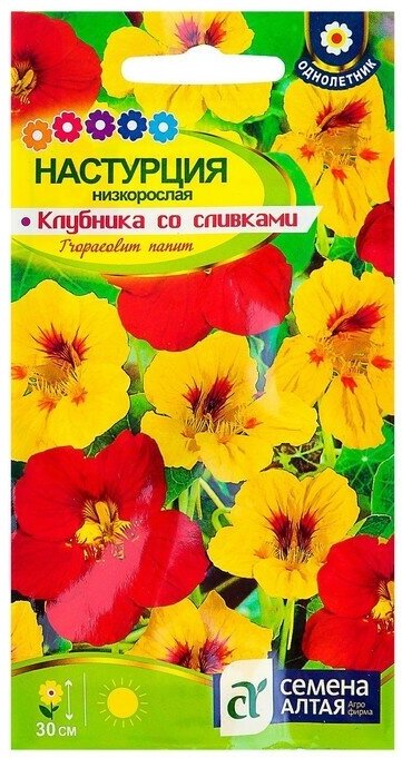 Семена цветов Настурция Клубника со сливками низкорослая О цп 1 г 2 шт