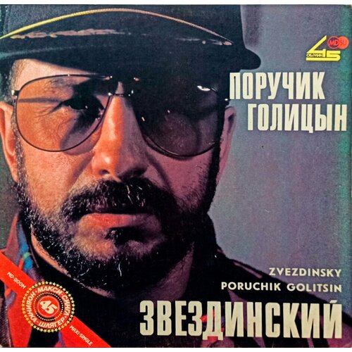 Михаил Звездинский. Поручик Голицын (1991 г.) 45 RPM, Maxi-Single, LP, EX