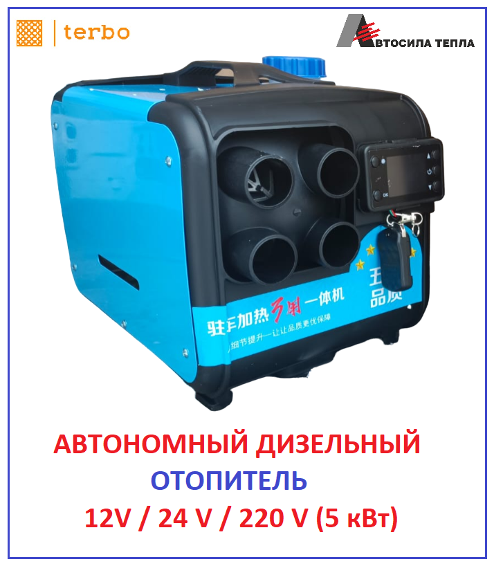Автономный переносной отопитель (сухой фен) 50 кВт (12V / 24V / 220V)
