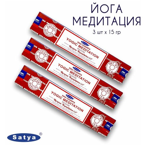 Satya Йога Медитация - 3 упаковки по 15 гр - ароматические благовония, палочки, Yogic Meditation - Сатия, Сатья