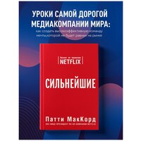 МакКорд П. "Сильнейшие. Бизнес по правилам Netflix"