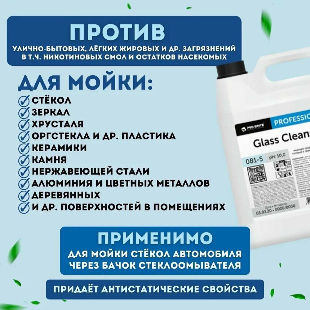 Glass Cleaner 081-5 для мойки стёкол Pro-Brite, 5 л, 5 кг - фотография № 11