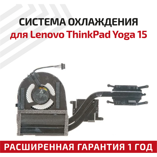 система охлаждения радиатор в сборе с вентилятором для ноутбука lenovo thinkpad yoga 15 Система охлаждения для ноутбука Lenovo ThinkPad Yoga 15