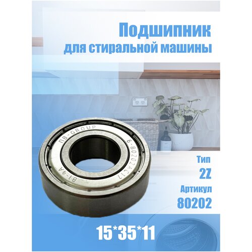 Подшипник для стиральной машины Indesit 80202 2Z 15x35x11