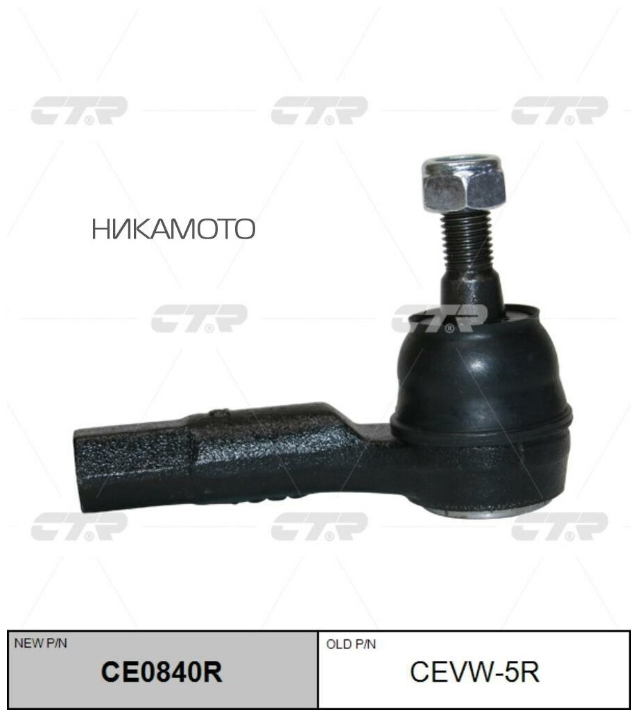 CTR CE0840R (старый номер CEVW-5R) Наконечник рулевой тяги прав.