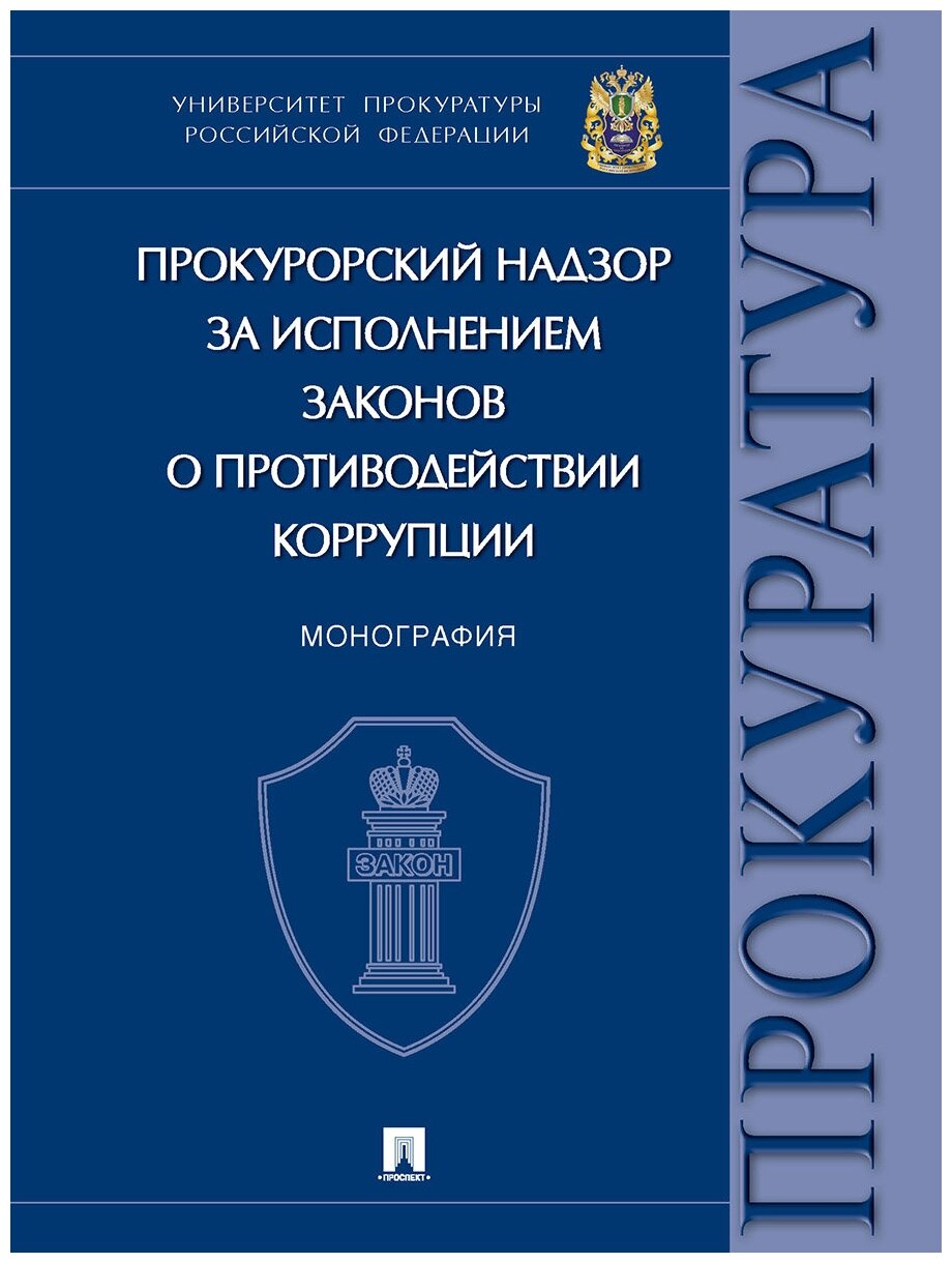 Прокурорский надзор за исполнением законов о противодействии коррупции. Монография