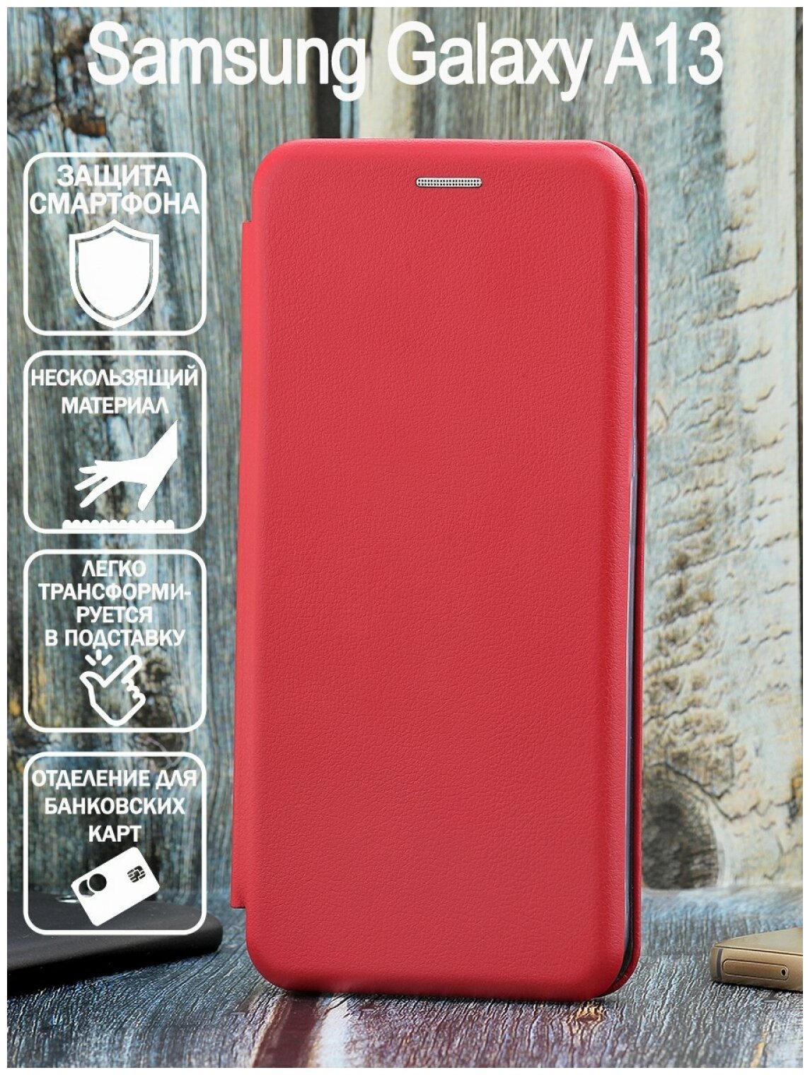 Чехол книжка Samsung A13 Derbi Open Book-2 красный, противоударный откидной кейс портмоне с подставкой, с защитой экрана и отделением для карт