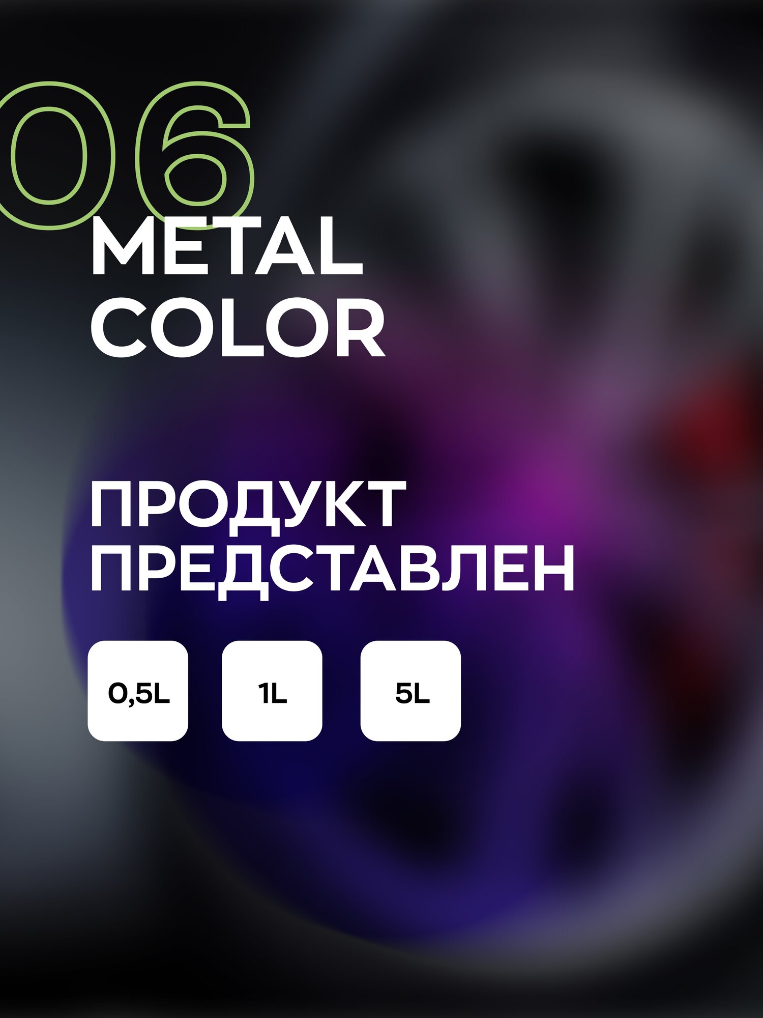 Очиститель дисков и кузова автомобиля нейтральный с индикатором Smart Open 06 METAL COLOR 1л