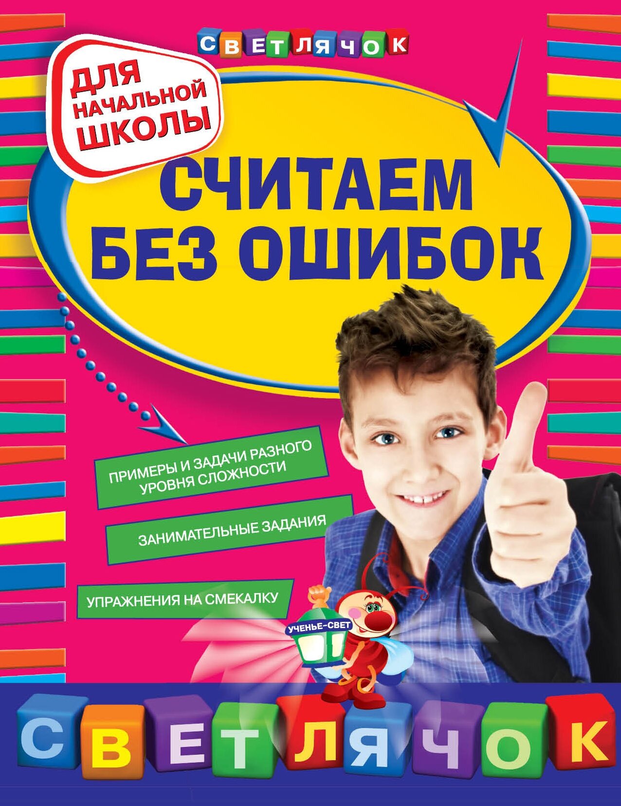 Считаем без ошибок. Для начальной школы - фото №1