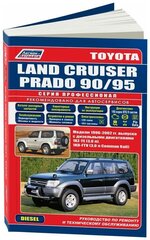 Книга Toyota Land Cruiser Prado 90, 95 1996-2002 дизель, каталог з/ч, электросхемы. Руководство по ремонту и эксплуатации автомобиля. Профессионал. Легион-Aвтодата