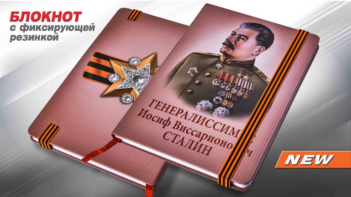 Блокнот "Сталин" с изображением Генералиссимуса в парадной форме