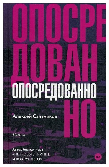 Опосредованно Книга Сальников А 18+