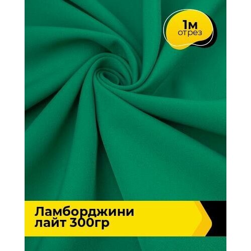 Ткань для шитья и рукоделия Ламборджини лайт 300гр 1 м * 150 см, зеленый 031 ткань для шитья и рукоделия ламборджини лайт 300гр 2 м 150 см зеленый 031