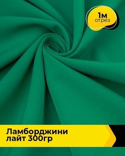 Ткань для шитья и рукоделия "Ламборджини" лайт 300гр 1 м * 150 см, зеленый 031