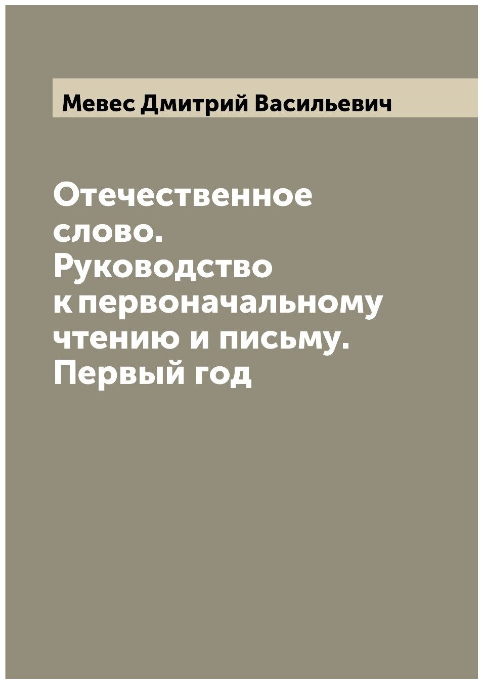 Книга Отечественное слово. Руководство к первоначальному чтению и письму. Первый год - фото №1