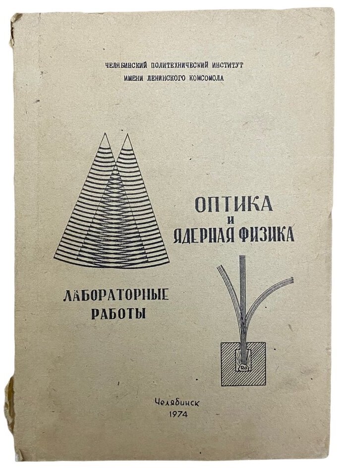 "Оптика и ядерная физика. Лабораторные работы" 1974 г.