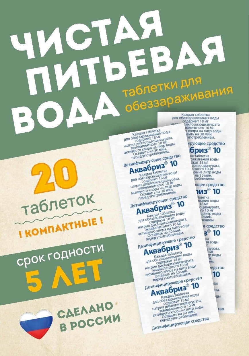 Аквабриз таблетки для дезинфекции питьевой воды 10мг - 20 шт - фотография № 1