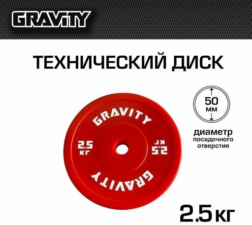 Технический диск Gravity, красный, 2.5кг