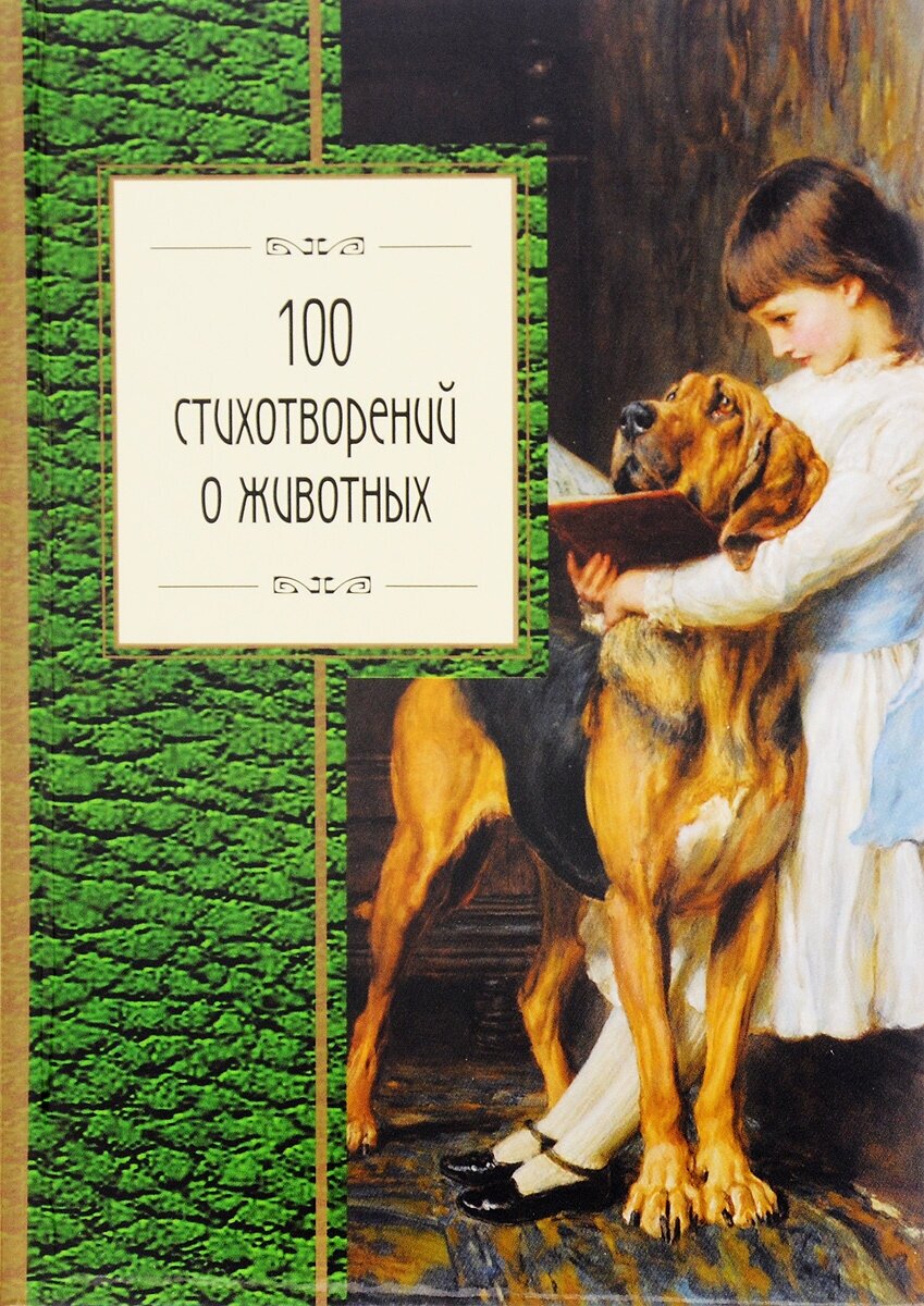 100 стихотворений о животных (Пушкин А.С., Блок А.А., Ахматова А.А. И Др.) - фото №15