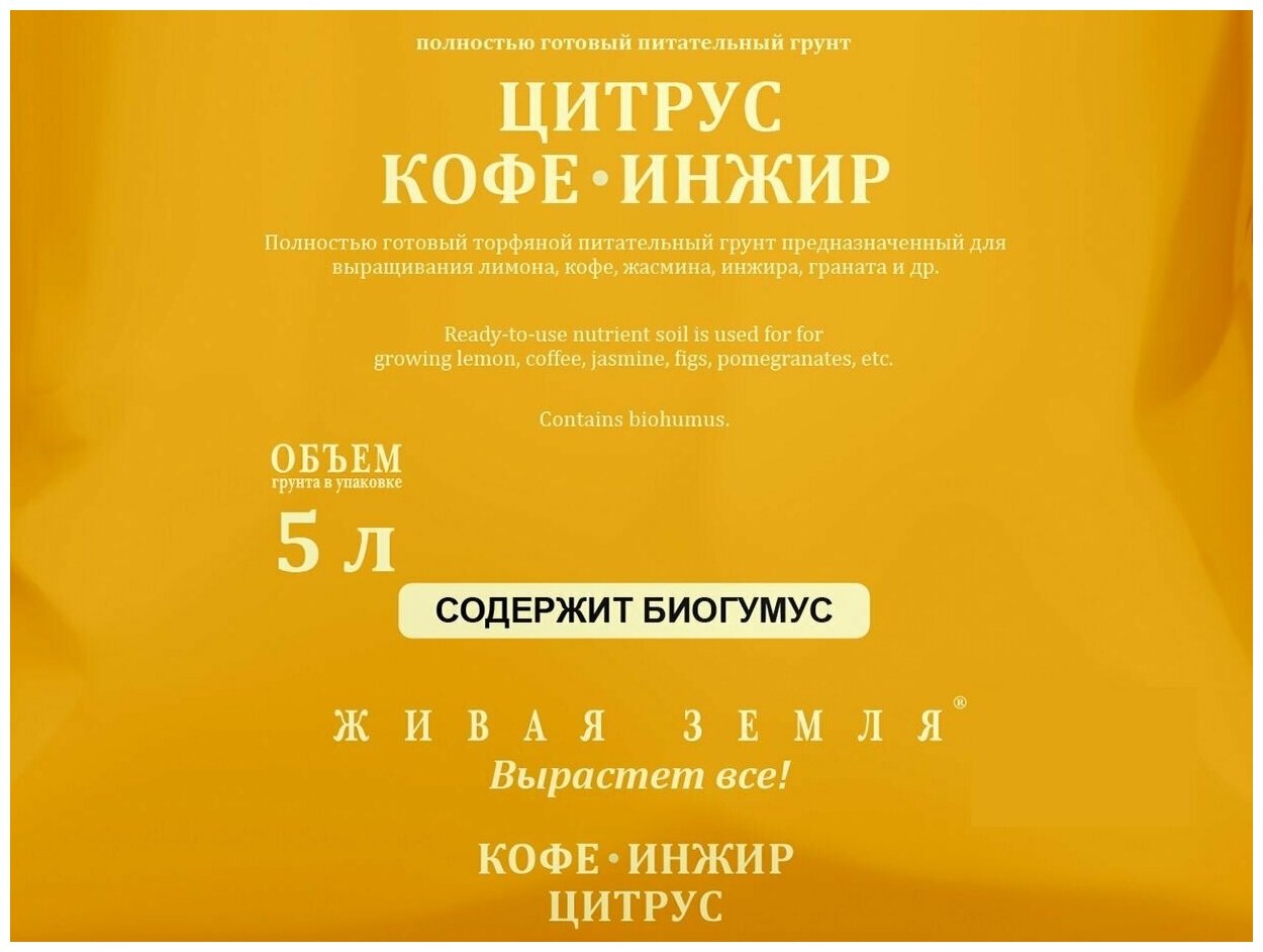 Грунт Цитрус Кофе Инжир, Живая земля 5л - фотография № 3