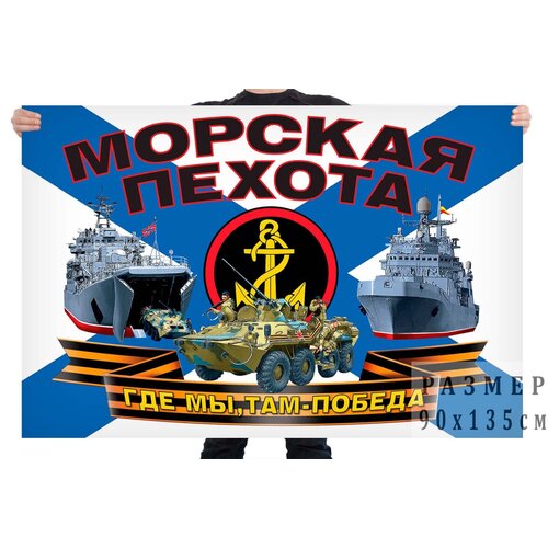 Флаг российской морской пехоты 90x135 см