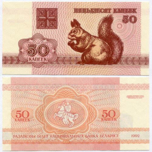 банкнота албания 1957 год 50 unc Банкнота Беларусь 50 копеек 1992 год. UNC