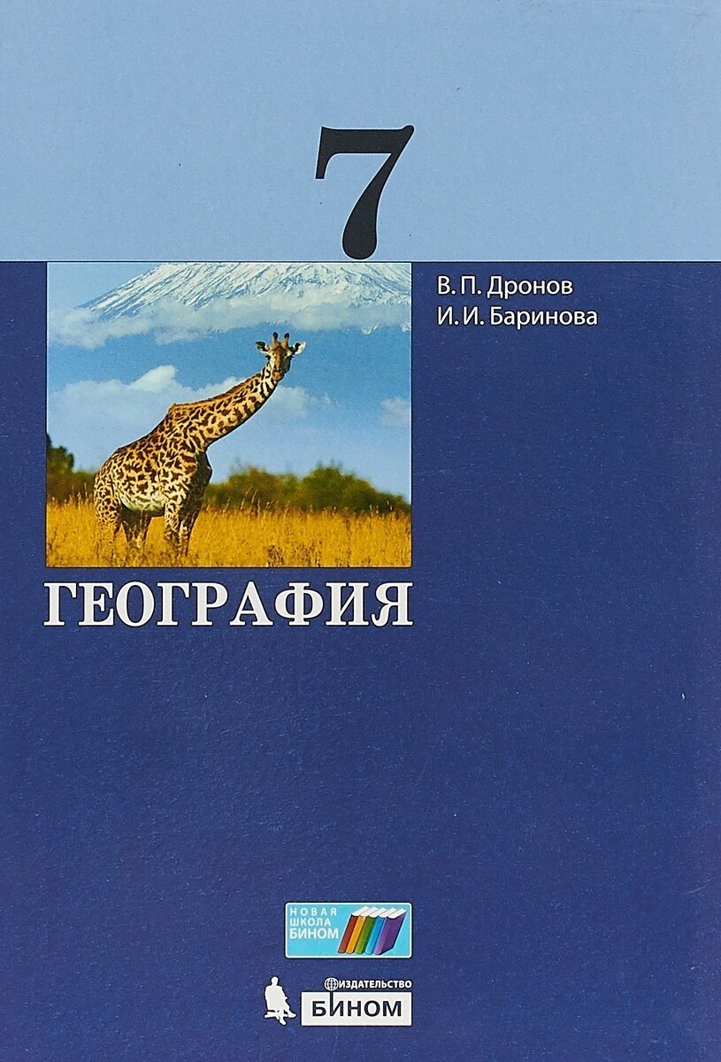 География. 7 класс. Учебник (Дронов Виктор Павлович, Баринова Ирина Ивановна) - фото №2